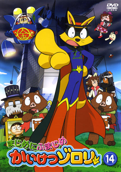 DVD「まじめにふまじめ かいけつゾロリ 14」作品詳細 - GEO Online