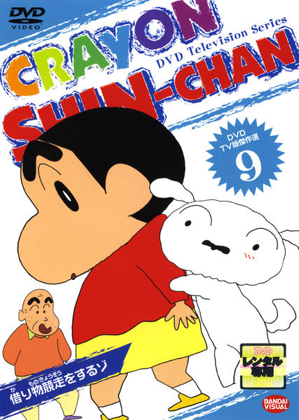 DVD「クレヨンしんちゃん TV版傑作選 9」作品詳細 - GEO Online