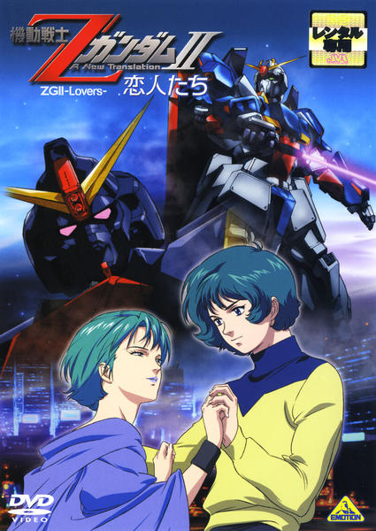 DVD「劇場版 機動戦士Zガンダム Ⅱ 恋人たち」作品詳細 - GEO Online