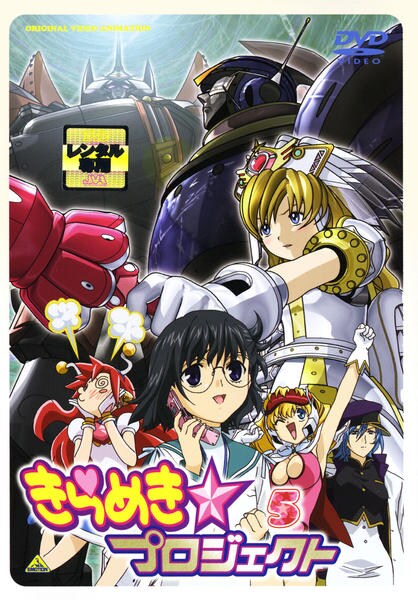 DVD「きらめき☆プロジェクト 5」作品詳細 - GEO Online/ゲオオンライン