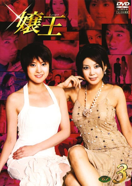 DVD「嬢王 VOL．3」作品詳細 - GEO Online/ゲオオンライン