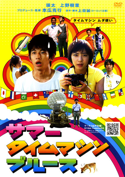 サマータイムマシン・ブルースのジャケット写真