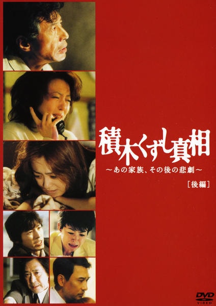 DVD「積木くずし真相 あの家族、その後の悲劇 後編」作品詳細 - GEO