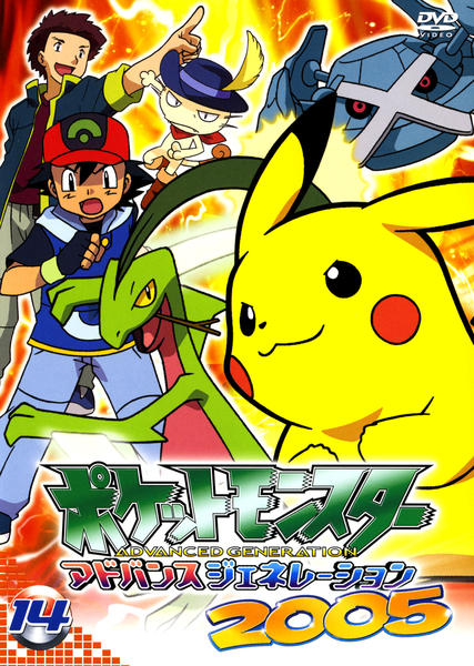 DVD「ポケットモンスター アドバンスジェネレーション2005 第14