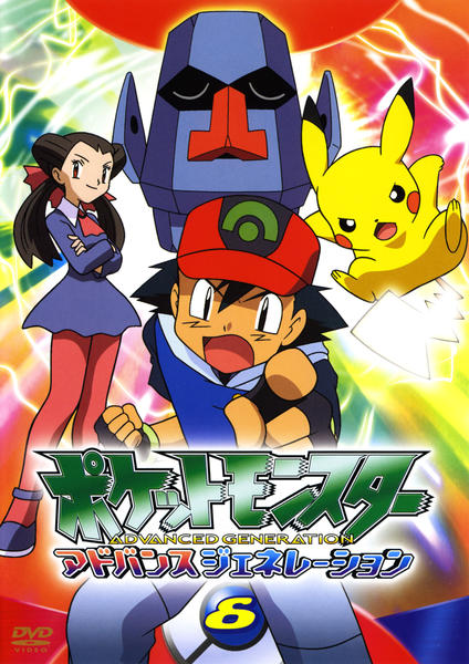 DVD「ポケットモンスター アドバンスジェネレーション 6」作品詳細