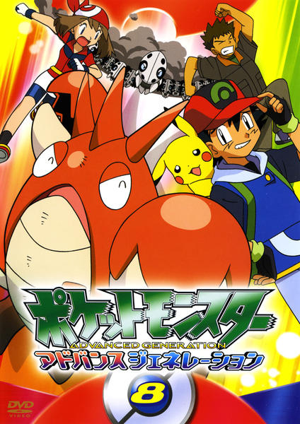 DVD「ポケットモンスター アドバンスジェネレーション 8」作品詳細