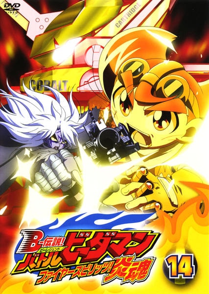 DVD「B－伝説！バトルビーダマン 炎魂 第14巻」作品詳細 - GEO