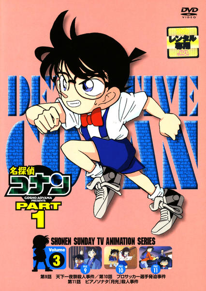 DVD「名探偵コナン PART1 Vol．3」作品詳細 - GEO Online 