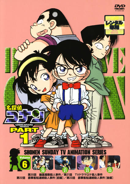 DVD「名探偵コナン PART1 Vol．6」作品詳細 - GEO Online