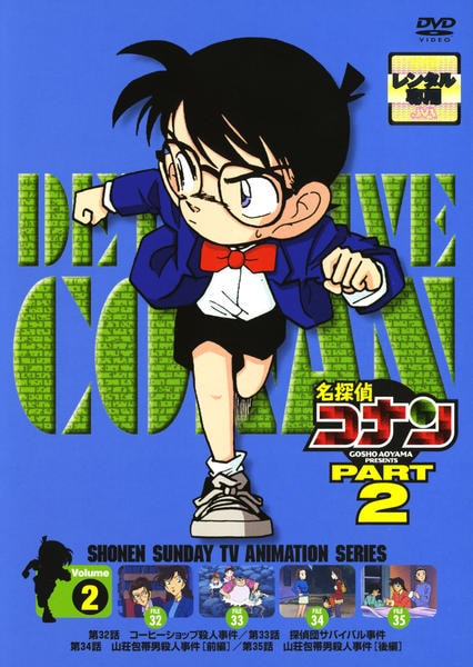DVD「名探偵コナン PART2 Vol．2」作品詳細 - GEO Online