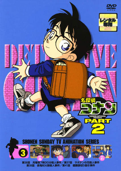 DVD「名探偵コナン PART2 Vol．3」作品詳細 - GEO Online