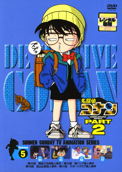 DVD「名探偵コナン PART2 Vol．5」作品詳細 - GEO Online