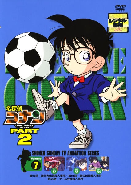 DVD「名探偵コナン PART2 Vol．7」作品詳細 - GEO Online