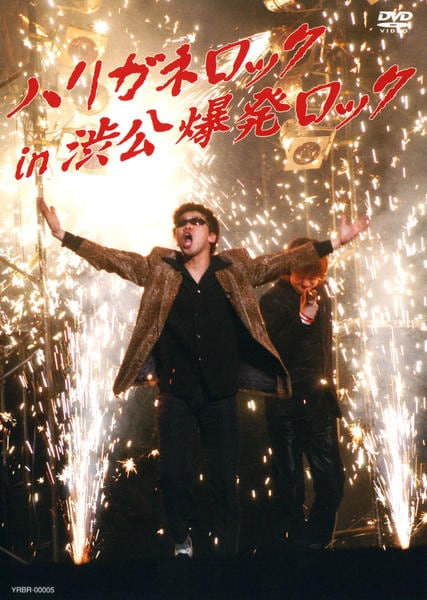 DVD「ハリガネロック in 渋公爆発ロック」作品詳細 GEO Online/ゲオオンライン