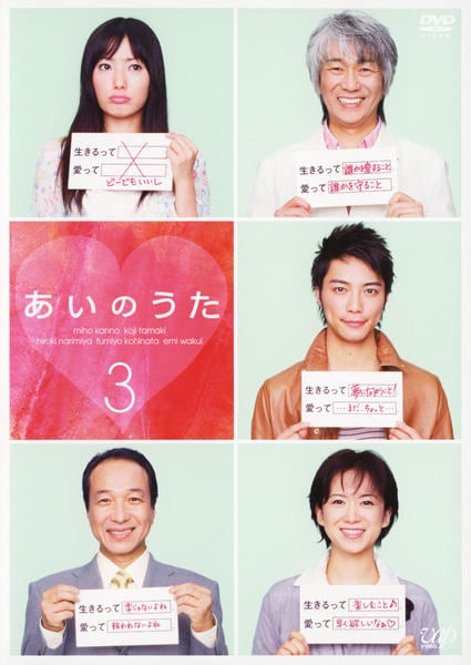 DVD「あいのうた 3」作品詳細 - GEO Online/ゲオオンライン