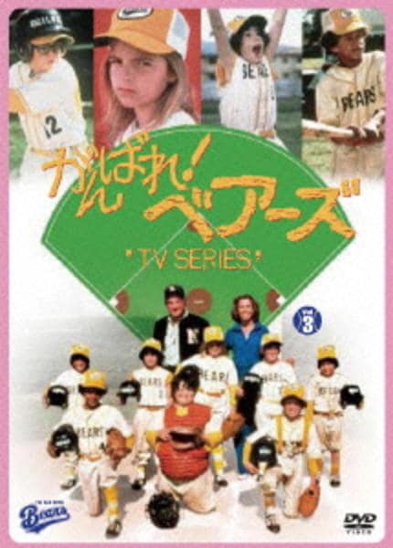 DVD「がんばれ！ベアーズ TVシリーズ Vol．3」作品詳細 - GEO