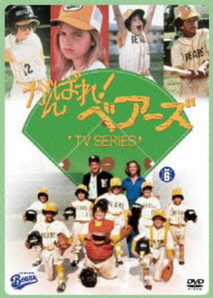 DVD「がんばれ!ベアーズ TVシリーズ Vol.6」作品詳細 - GEO DVD「がんばれ!ベアーズ TVシリーズ Vol.6」作品詳細 - GEO