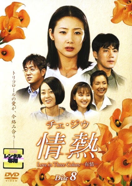 DVD「情熱 Love in Three Colors -有情- 8」作品詳細 GEO Online/ゲオオンライン