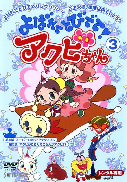 DVD「よばれてとびでて！アクビちゃん 3」作品詳細 - GEO Online/ゲオ