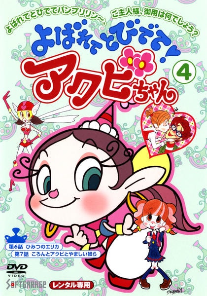 DVD「よばれてとびでて！アクビちゃん 4」作品詳細 - GEO Online/ゲオ