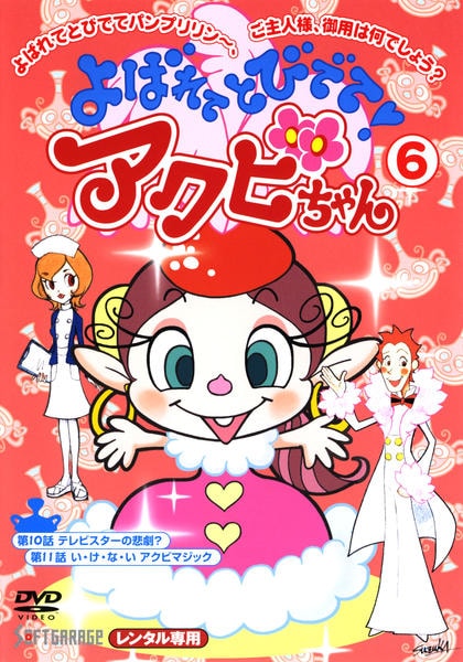 よばれてとびでて❤️アクビちゃん よばれてとびでて!アクビちゃん 1 | キッズビデオ | 宅配DVD