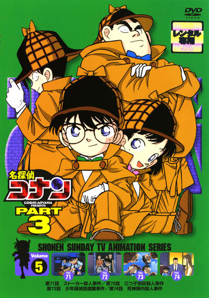 DVD「名探偵コナン PART3 Vol．5」作品詳細 - GEO Online