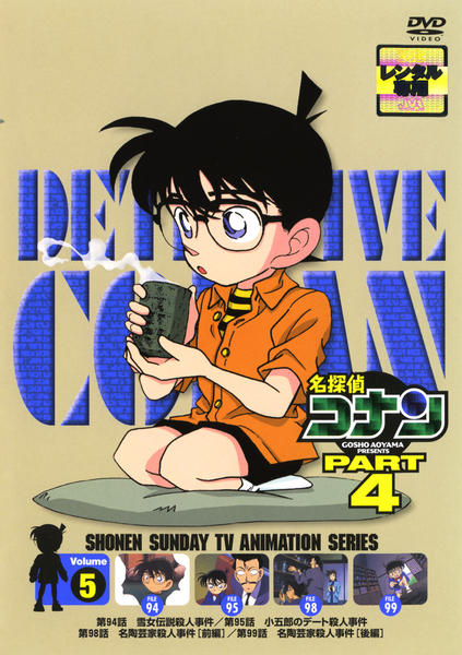 DVD「名探偵コナン PART4 Vol．5」作品詳細 - GEO Online