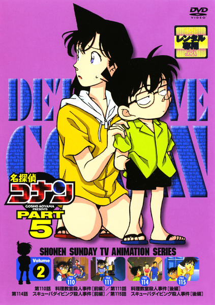 DVD「名探偵コナン PART5 Vol．2」作品詳細 - GEO Online