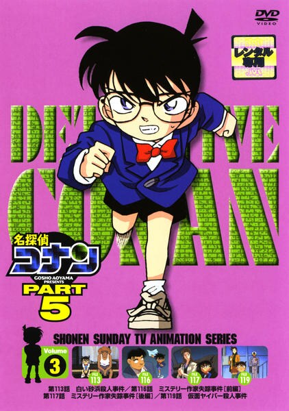 DVD「名探偵コナン PART5 Vol．3」作品詳細 - GEO Online