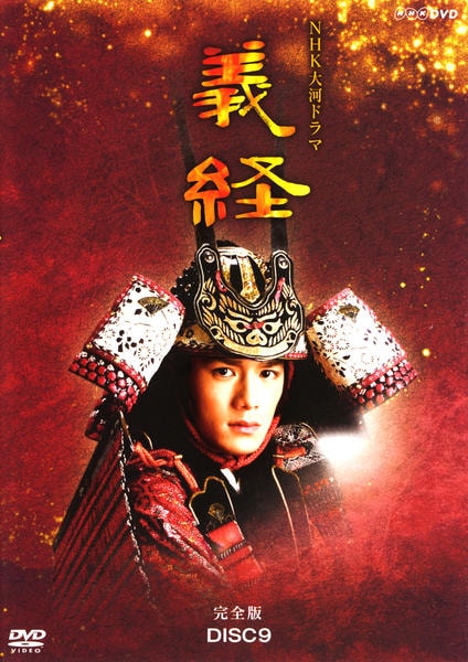 DVD「NHK大河ドラマ 義経（2005） 完全版 Disc．9」作品