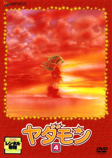 DVD「ヤダモン 4」作品詳細 GEO Online/ゲオオンライン