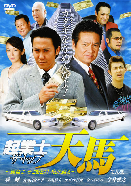 DVD「起業士・天馬 ～運命よ そこをどけ 俺が通る～」作品詳細 - GEO