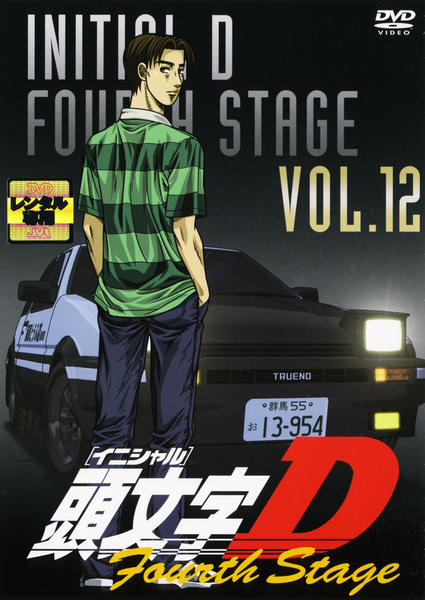 Dvd「頭文字（イニシャル）d Fourth Stage Vol．12」作品詳細 Geo Online ゲオオンライン