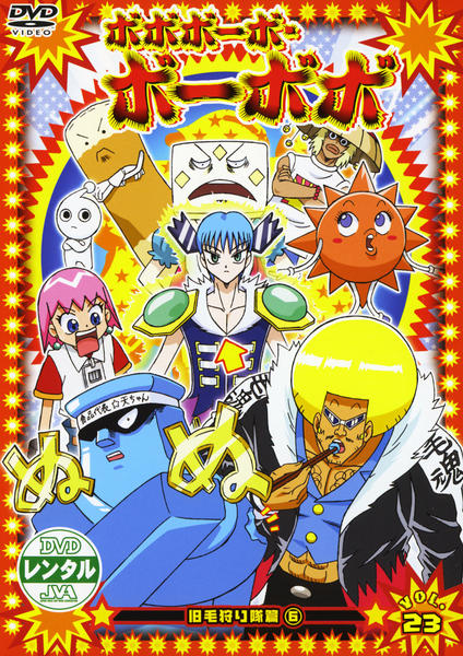 DVD「ボボボーボ・ボーボボ Vol．23」作品詳細 - GEO Online/ゲオ