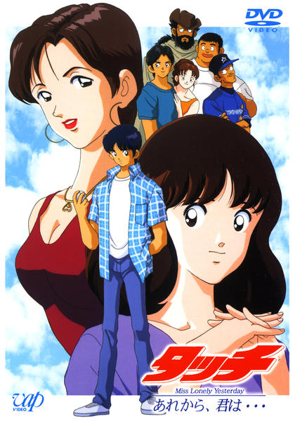 DVD「タッチ Miss Lonely Yesterday あれから、君