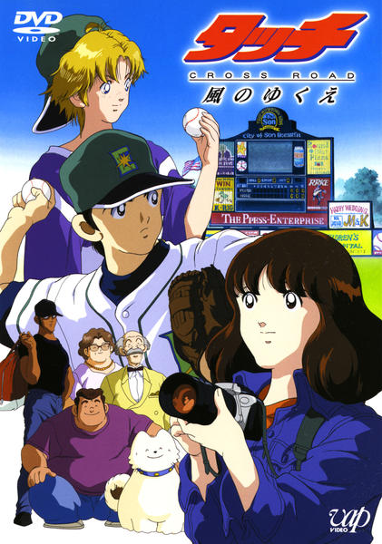 DVD「タッチ CROSS ROAD 風のゆくえ」作品詳細 - GEO Online