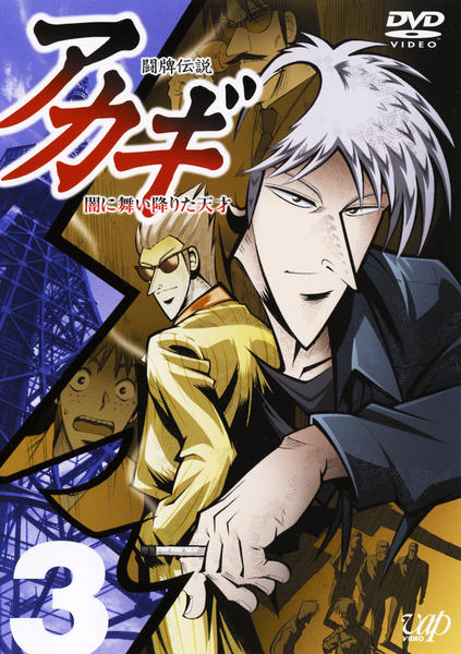 DVD「闘牌伝説アカギ 3」作品詳細 - GEO Online/ゲオオンライン