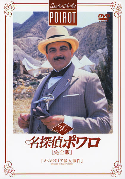 DVD「名探偵ポワロ 完全版 Vol．30」作品詳細 - GEO Online/ゲオ