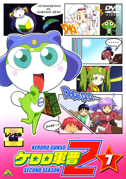 DVD「ケロロ軍曹 2ndシーズン 7」作品詳細 - GEO Online/ゲオ