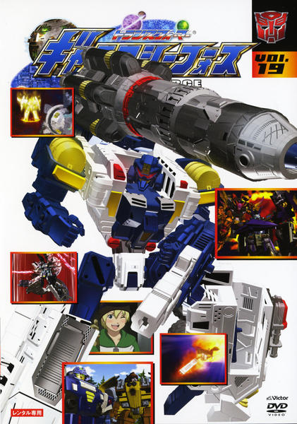 DVD「トランスフォーマー ギャラクシーフォース VOL．19」作品