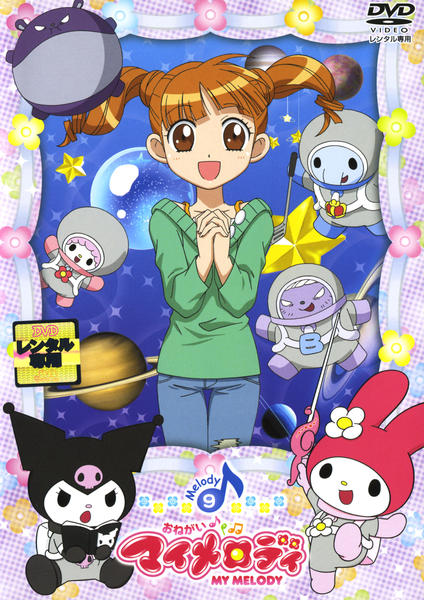 DVD「おねがいマイメロディ Melody 9」作品詳細 - GEO Online