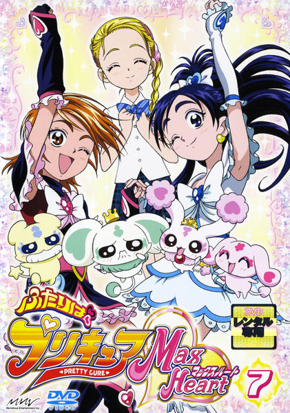 DVD「ふたりはプリキュア マックスハート 7」作品詳細 - GEO Online