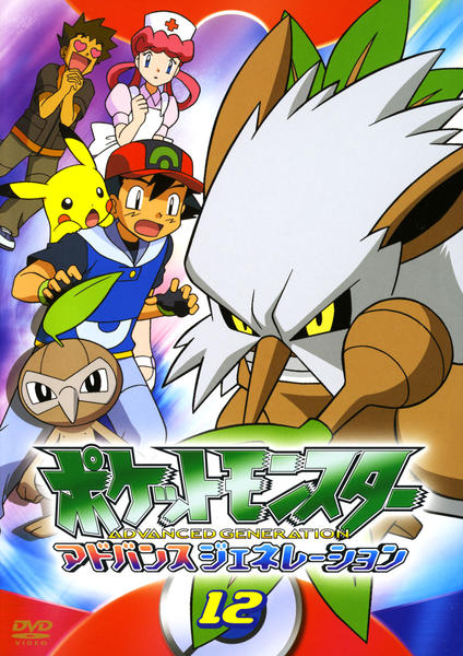 DVD「ポケットモンスター アドバンスジェネレーション 12」作品詳細
