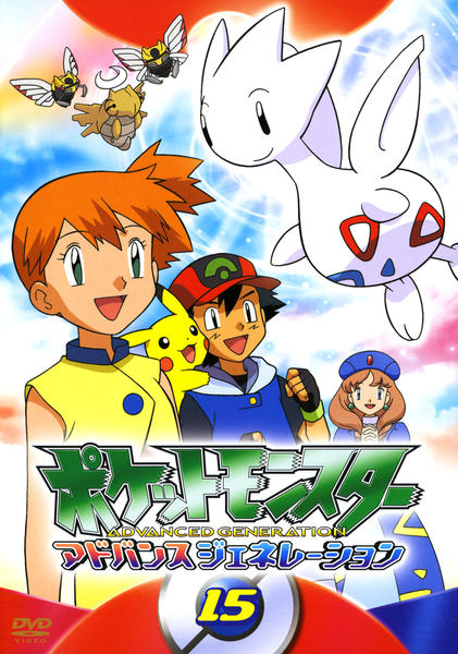 DVD「ポケットモンスター アドバンスジェネレーション 15」作品詳細