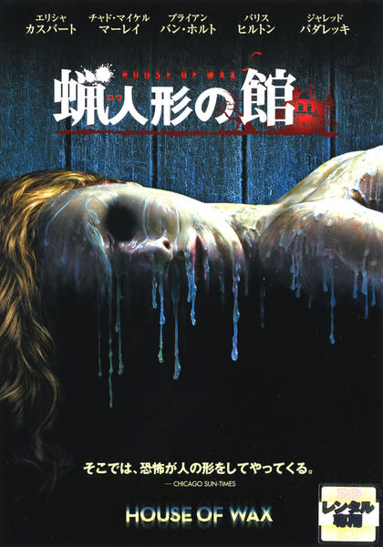 DVD「蝋人形の館」作品詳細 - GEO Online/ゲオオンライン