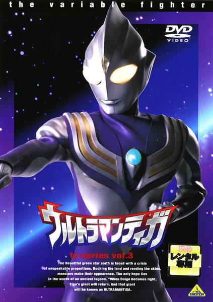 ウルトラマンティガ ｖｏｌ ３ 作品詳細 Dvd Cdレンタル ゲーム販売ならgeo ゲオ