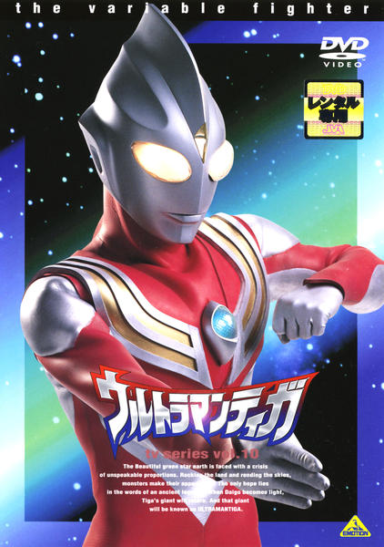 ウルトラマンティガ(10) Amazon.co.jp: ウルトラマンティガ 10[レンタル落ち] : DVD