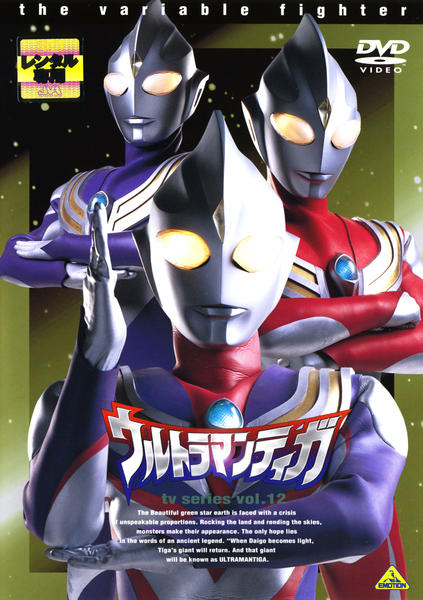 DVD「ウルトラマンティガ Vol．12」作品詳細 - GEO Online/ゲオ