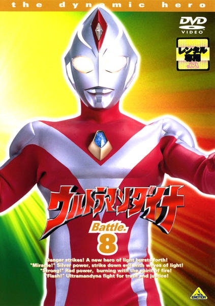 ウルトラマンダイナ メモリアルボックス〈2008年6月21日までの期間限定