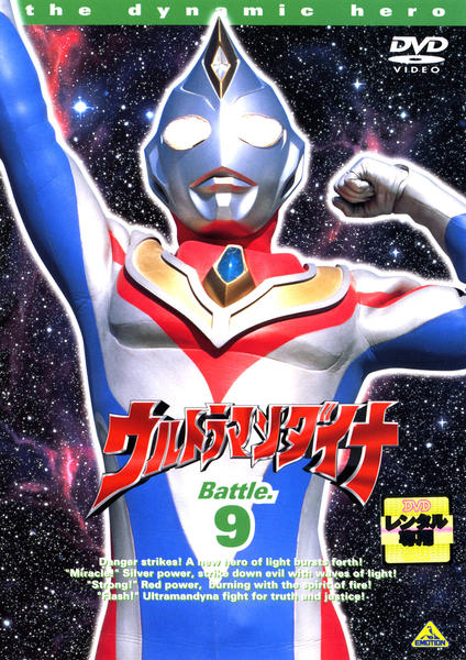 DVD「ウルトラマンダイナ Battle．9」作品詳細 - GEO Online